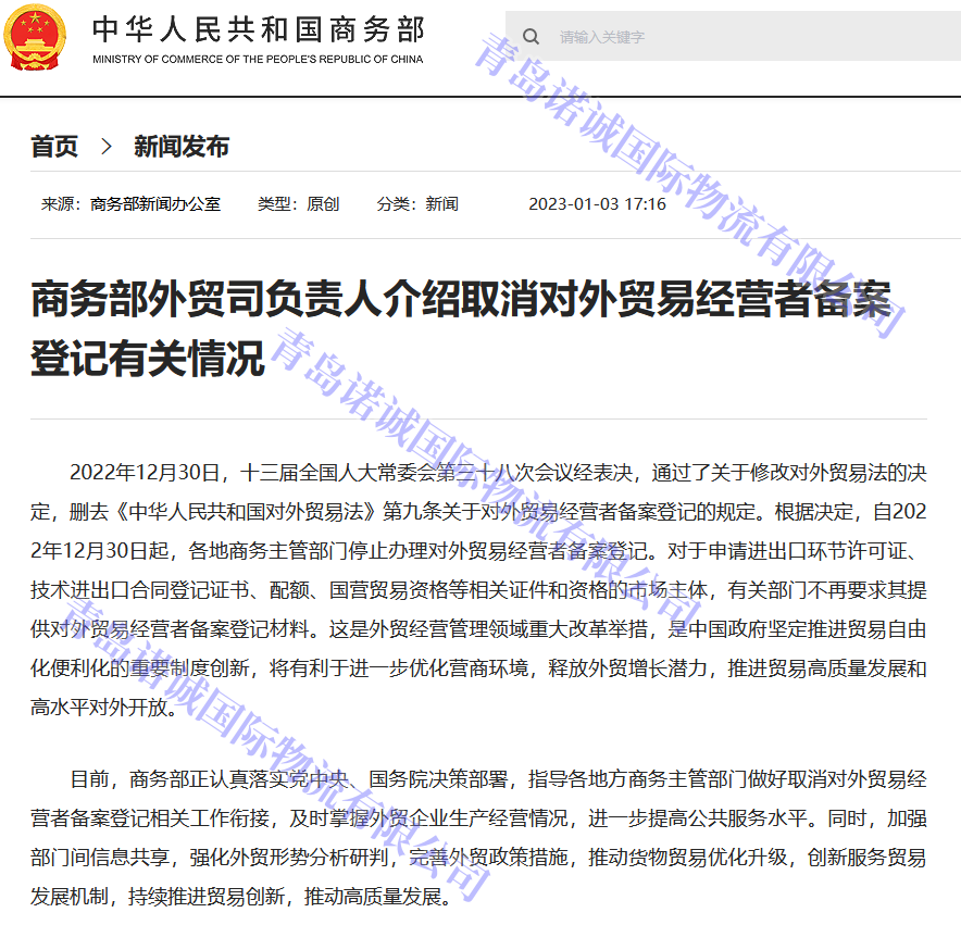 自2022年12月30日起，各地商務主管部門停止辦理對外貿易經營者備案登記，企業(yè)自動獲取進出口權(仍需辦理海關登記獲取報關權限）。